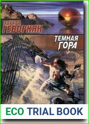 Тёмная гора