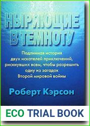 Ныряющие в темноту