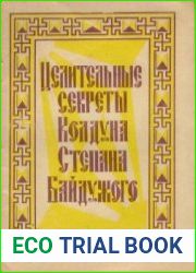 Целительные секреты колдуна Степана Байдужого