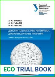 Дополнительные главы математики. Дифференциальные уравнения