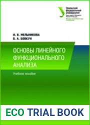 Основы линейного функционального анализа