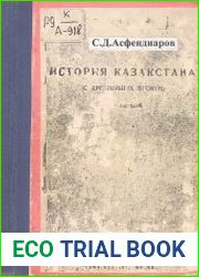 История Казакстана (с древнейших времен). Том 1