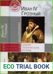 Иван IV Грозный
