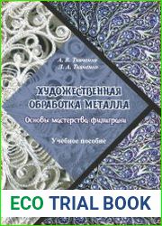 Художественная обработка металла. Основы мастерства филиграни