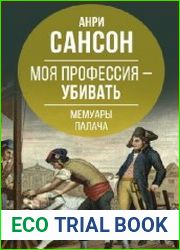 Моя профессия – убивать. Мемуары палача