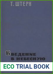 Введение в небесную механику