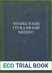 Французский Гражданский Кодекс 1804 года. С позднейшими изменениями до 1939 г.