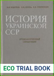 История Украинской ССР Хронологический справочник