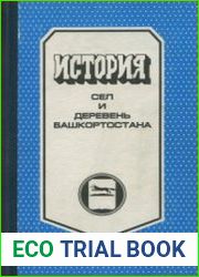 История сел и деревень Башкортостана. Книги 2 - 3. Справочная книга