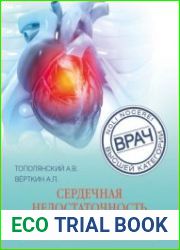 Сердечная недостаточность в амбулаторной практике. Руководство для практических врачей