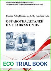 Обработка деталей на станках с ЧПУ