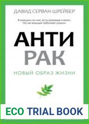 Антирак. Новый образ жизни
