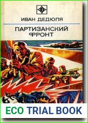 Партизанский фронт