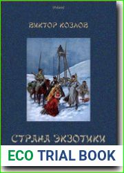 Страна экзотики