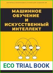 Машинное обучение и Искусственный Интеллект