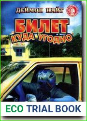 Билет куда угодно