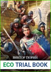 Сэр Евгений. Цикл из 2 книг