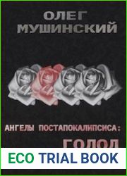 Ангелы постапокалипсиса. Голод