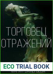 Торговец отражений