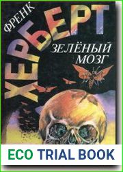 Зелёный мозг