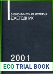 Экономическая история Ежегодник. 2001