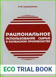 Рациональное использование сырья в колбасном производстве