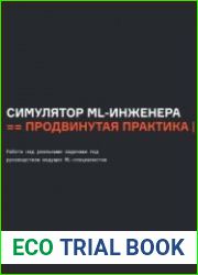 Симулятор Machine Learning Engineer продвинутая практика
