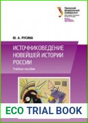 Источниковедение новейшей истории России