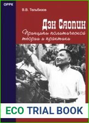 Дэн Сяопин. Принципы политической теории и практики
