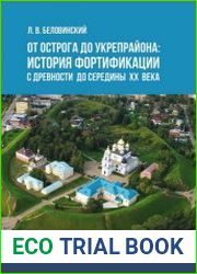От острога до укрепрайона история фортификации с древности до середины ХХ века