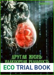 Другая жизнь Иллюзорная реальность