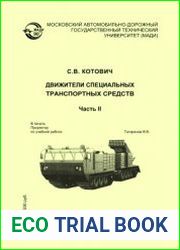 Движители специальных транспортных средств. Часть 2