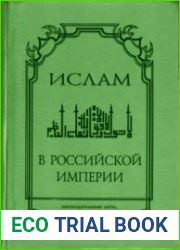 Ислам в Российской империи (законодательные акты, описания, статистика)