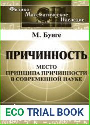 Причинность место принципа причинности в современной науке