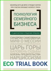 Психология семейного бизнеса. От диагностики к решению проблем