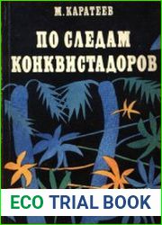 По следам конкистадоров. История группы русских колонистов в тропических лесах Параrвая
