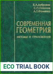 Современная геометрия (в 3-х томах)