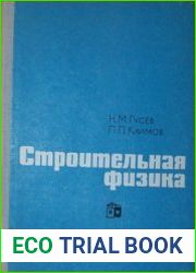 Строительная физика