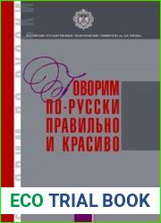 Говорим по-русски правильно и красиво