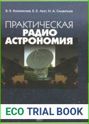 Практическая радиоастрономия