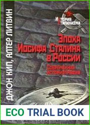 Эпоха Иосифа Сталина в России. Современная историография