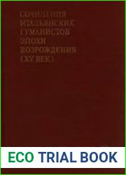 Сочинения итальянских гуманистов эпохи Возрождения (XV век)