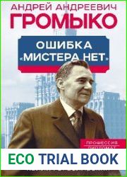 Андрей Громыко. Ошибка Мистера Нет