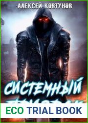 Касп. Системный призрак