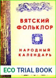 Вятский фольклор. Народный календарь