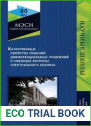 Качественные свойства решений дифференциальных уравнений и смежные вопросы спектрального анализа