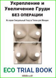 Укрепление и увеличение груди без операции