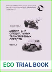 Движители специальных транспортных средств. Часть I