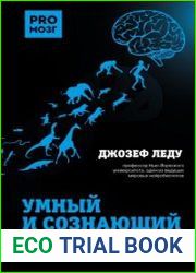 Умный и сознающий. 4 миллиарда лет эволюции мозга