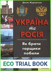 Україна та Росія. Як брати горщики побили